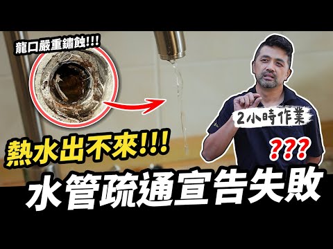 熱水管疏通工法宣告失敗？浴室/廚房熱水量出不來！水管堵塞面臨的重大難題｜DIY實作｜【宅水電】