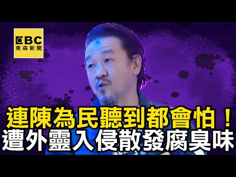 【2025鬼月精選】連鬼王陳為民聽到都會怕！遭多個外靈入侵身體散發腐臭味！【#小姐不熙娣】#人物精選