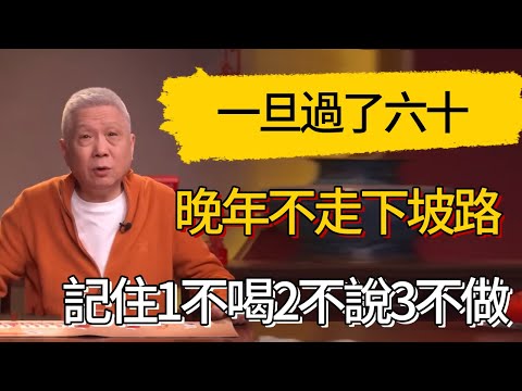 After 60, remember 1 no-drink 2 no-say 3 no-do to maintain good later years