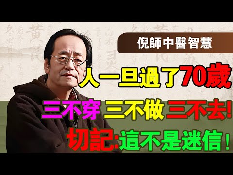 倪海厦：人過七十，這「3件事」再做就是在“折命”！倪師：這不是迷信，而是保你晚年福氣的智慧!