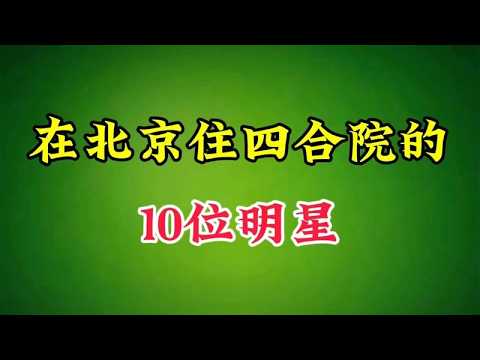 北京四合院裡的10位明星：他們分享的是生活，而不僅僅是院子！