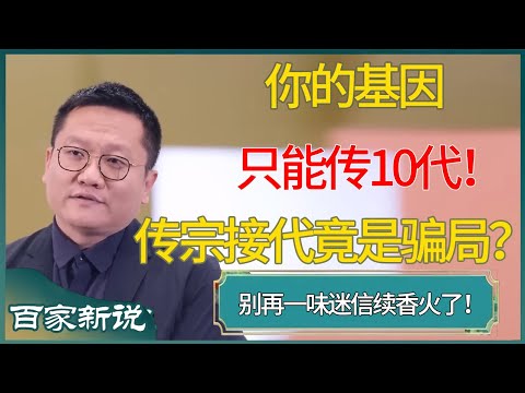 传宗接代竟是人类最大的骗局？科学家揭露：你的基因只能传10代！ #尹烨 #百家新说 #窦文涛 #梁文道 #马未都 #周轶君 #马家辉 #许子东 #圆桌派