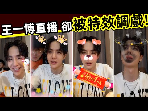 [ENG SUB]🔥🎦王一博直播時，被特效「調戲」❗高呼：不要加這個表情！笑死‼️🔥Wang Yibo was molested by special effects when he live❗👍👍
