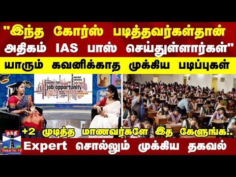 இந்த கோர்ஸ் படித்தவர்கள்தான் அதிகம் IAS பாஸ் செய்துள்ளார்கள் - கல்வி Expert சொல்லும் முக்கிய தகவல்
