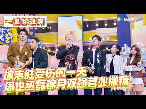 【Multi Sub】第17期：周也丞磊锦月双强营业撒糖 ！《一见你就笑》 Laugh at the sight of you