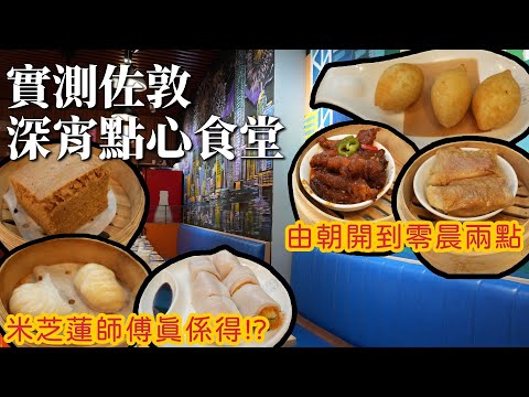 飲茶好去處丨最新佐敦深宵點心食堂丨即叫即蒸絕不預製丨幸運茶點點心丨香港美食