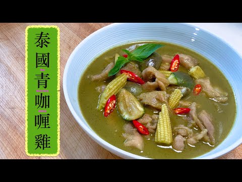 [汁撈飯] 泰國青咖喱雞 Thai Green Curry Chicken