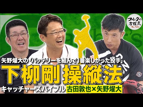 古田・矢野が語る配球論 ＆ 解説者が中継で言えない“本音”とは？【キャッチャーズバイブル】