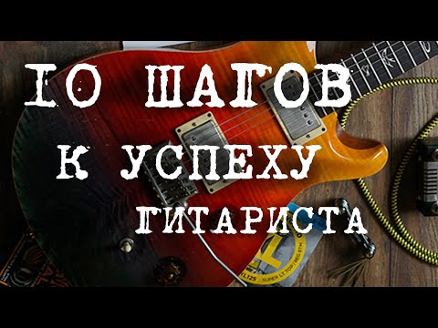 10 шагов к успеху гитариста. Методика обучения.
