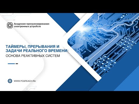 Вебинар на тему  "Таймеры, прерывания и задачи реального времени: основа реактивных систем"