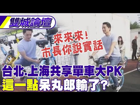 好愜意! 蔣萬安黃浦江畔騎單車 上海市民熱情狂喊市長早｜雙城共享單車大PK UBIKE缺點蔣萬安全說了?!