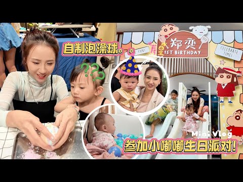 和Tara出席活动，还有出席嘟嘟的生日派对。好好玩，孩子们真的太可爱啊了