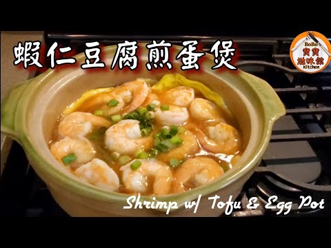 🎀蝦仁豆腐煎蛋煲|洋蔥湯底|Shrimp w/ Tofu & Egg Pot