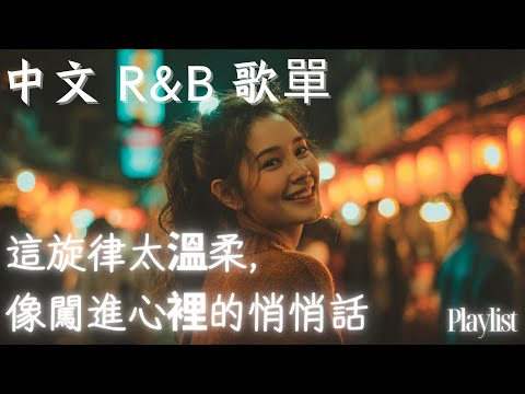【華語R&B歌單】💗這旋律太溫柔，像闖進心裡的悄悄話｜一聽就上癮！🎧 #rnb #好聽中文歌 #抒情 #music #playlist #chillout 