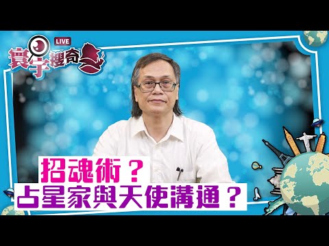 【寰宇搜奇】梁錦祥主持（100）：預言大英帝國的英國大巫師John Dee，「大英帝國」的創造者，也是神秘組織創始人。