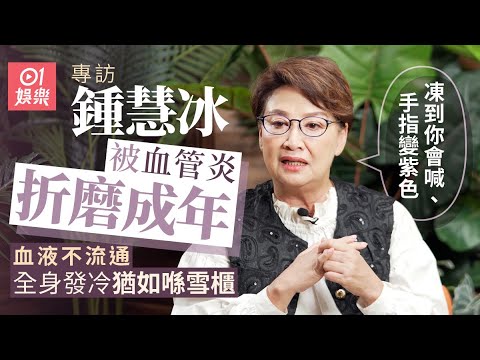 鍾慧冰突患血管炎用類固醇保命  一日睇三個醫生靠保暖好返｜01娛樂｜藝人專訪｜香港01｜女兒｜血管炎｜雷曼事件｜