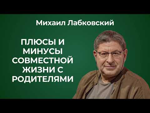 Жизнь с родителями после 25 лет: красный флаг или норма? Разбор психолога Михаила Лабковского