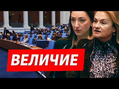 СКАНДАЛ В ПАРЛАМЕНТА „ВЕЛИЧИЕ“ срещу всички – протести, напрежение и тежки обвинения