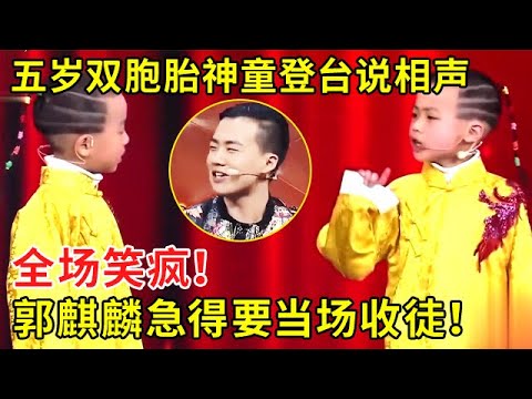 五岁双胞胎神童登台说相声，全场笑疯！郭麒麟急得要当场收徒！ #喜剧 #郭德纲 #于谦 #乐好来