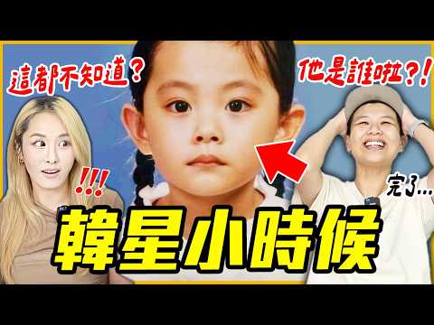 把i-dle舒華認成男生😱28位你想不到的韓星小時候！│ KPOP推一波