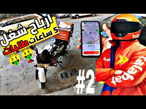 ارباح شغل ٤ ساعات على برنامج طلبات+( كل تفاصيل الشغل فى اخر الفيديو)