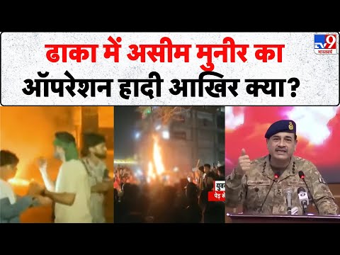 Breaking News: ढाका में असीम मुनीर का ऑपरेशन हादी आखिर क्या ? - Tv9 | Bangladesh  | Dhaka