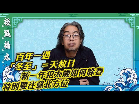 【談風論水】（209）豪師傅：12月21日是「冬至」，撞正今年最後一個天赦日，如何避禍？明年新一年犯太歲者要躲春。