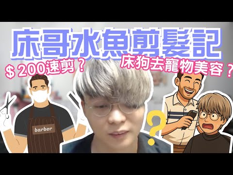 [JFFLIVE考古精華] 床哥水魚剪髮記｜＄200 速剪｜床哥試探髮型師｜床狗寵物美容 ｜ 床哥心事台精華 @JFFLiveChannel @JFFTHK