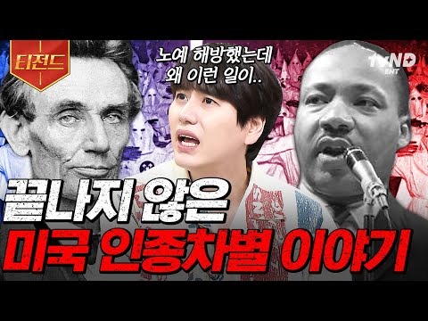 [#벌거벗은세계사] (100분) 미국 남북전쟁의 원인이 된 노예제도⁉ 끝나지 않은 미국 인종차별 이야기와 백인 우월주의자들의 충격적인 만행😨 | #티전드