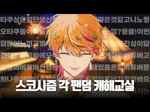 스코시즘 각 팬덤 미니 캐해교실 | 니노 선데이