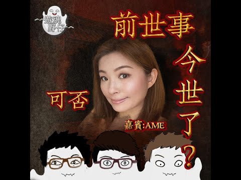 【遊魂野仔】前世事可否今世了？
