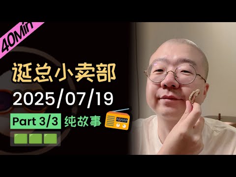 【纯享切片】【无广】李诞小卖部 | 2025-07-19 (P3) 李诞精彩爆笑故事会