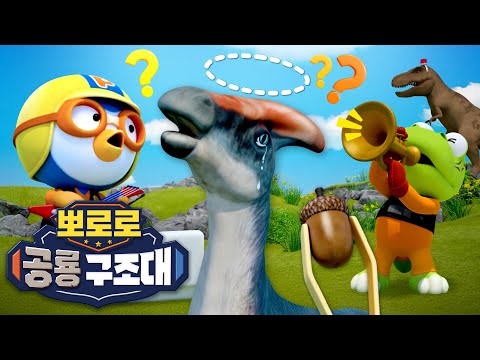 뽀로로 공룡 구조대🚨 | 5화 공룡 소리 수색 작전 | 잃어버린 소리를 찾아라! | 뽀로로 공룡동화 | 레스큐뽀로로