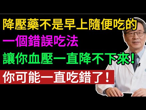警告！ 降壓藥別在“早上空腹”吃！很多人都吃錯了，難怪血壓降不下來！#高血壓 #降壓藥 #服藥時間 #晨峰 #健康 #養生 #心血管 #中風 #心梗