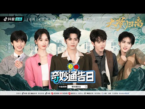Wonderful Announcement Day (奇妙通告日) with Fangs of Fortune 大梦归离 cast Hou Minghao, Chen Duling, Yanan