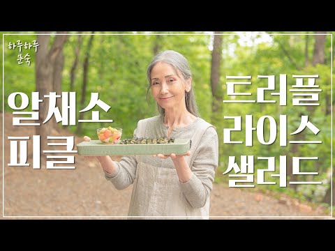 봄과 여름 사이 🌿 알채소 피클과 트러플 라이스 샐러드 ㅣ 구독자 이벤트 🎁