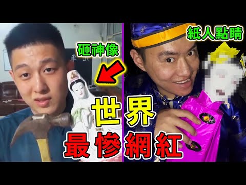 全世界最慘的十個網紅！台灣竟佔3個，其中之一甚至改變2014年巴西世界盃決賽！第一名結局太慘、網友直呼活該。|#世界奇譚 #作死 #世界之最 ...