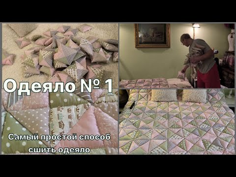 How I sewed a blanket. A very easy method. Even a beginner can do it!!!