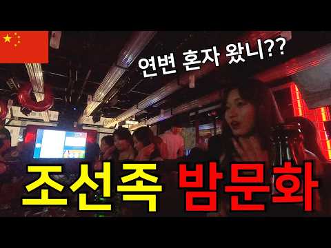 "This is a Yanbian club? Korean-Chinese nightlife revealed | Yanji's top 3 clubs - [China 3]