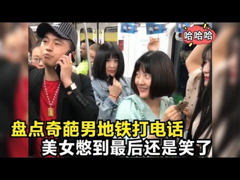 盤點奇葩男地鐵打電話，美女憋到最后還是笑了，聽聽他到底說的啥