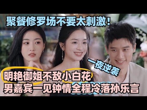 【MultiSub】心动7修罗场四角恋？明艳御姐不敌清冷周雨彤！男嘉宾当众变心 御姐全程坐冷板凳！ #心动的信号 #心动的信号s6 #恋综 #林依晨 #言承旭 #窦骁 #周雨彤 #翁青雅