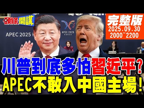 【#頭條開講】到底有多怕習近平?川普APEC不敢入中國主場!面子大戰!美B21打空戰?對抗殲50?想不到吧川普助攻中國電影!｜20250930 完整版 @頭條開講HeadlinesTalk