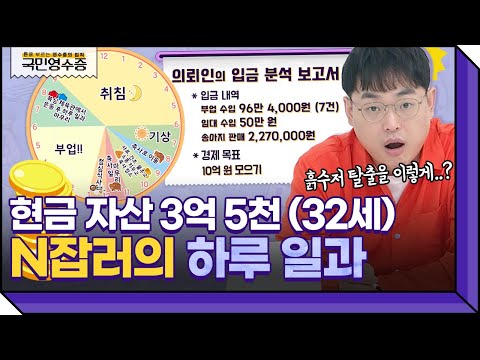 흙수저 탈출하고 32살에 3억 5천 모은 의뢰인👍 N잡러의 하루는 얼마나 바쁠까? | 영수증 시즌2 [국민 영수증] | KBS Joy 220330 방송
