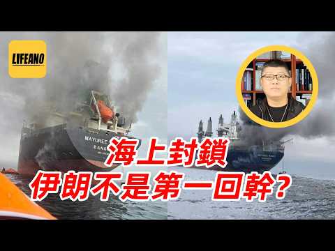 袁Sir聊海上封锁：伊朗靠什么封住霍尔木兹？  #lifeano漫聊 260330