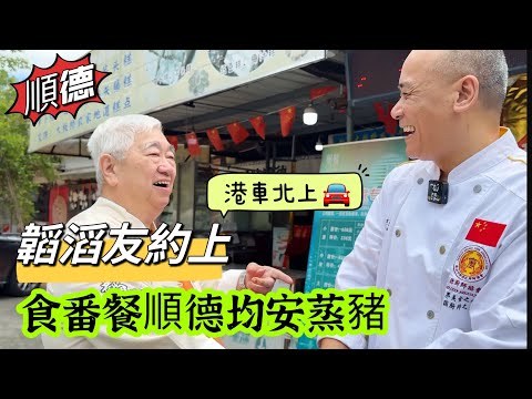 1️⃣ 韜滔友約上 🐽 文化遺產均安蒸豬肉 🚙 港車北上。 2023.08.04.