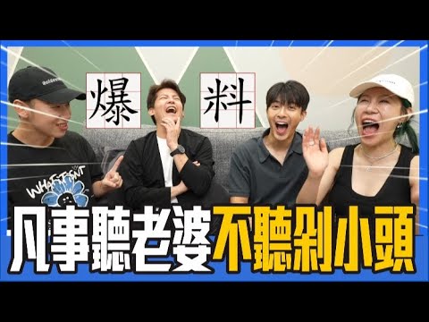【綜口味】結婚後一定要知道的事？#綜口味開房間 EP.662 #謝哲青 @ComeOnRyan