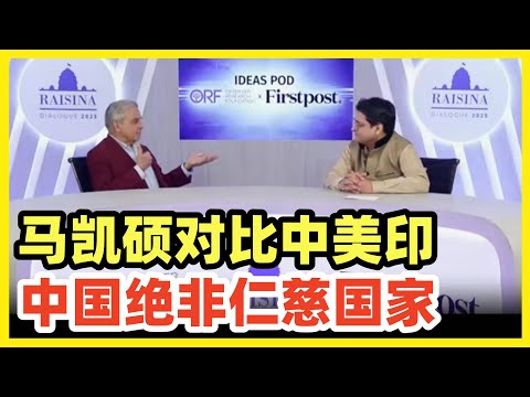 【中字】马凯硕专访：“仁慈的强国”本身就是悖论！中国会侵略他国？非常精彩对话！