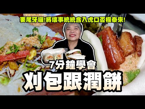 7分鐘學會刈包跟潤餅!要尾牙囉!將壞事統統含入虎口否極泰來!