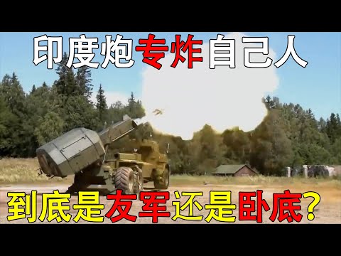 印度国产炮四次炸膛,专炸自己人,到底是友军还是卧底?#印度 #丹努什 #炸膛 #硬核深度计划