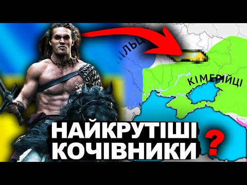 МІФИ ПРО КІМЕРІЙЦІВ | Історія України від імені Т.Г. Шевченка